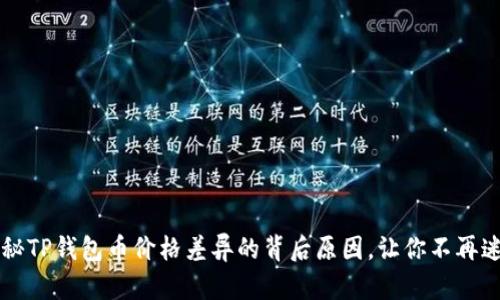 揭秘TP钱包币价格差异的背后原因，让你不再迷茫