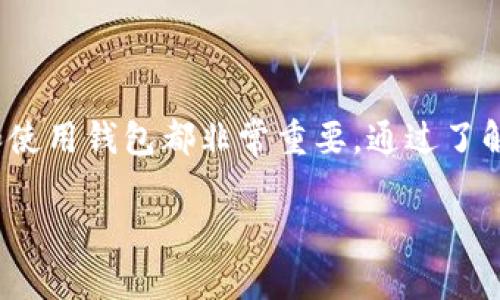 ufipro钱包能挖到以太坊吗？揭秘数字资产背后的秘密！

ufipro钱包, 以太坊, 数字货币, 挖矿/guanjianci

引言：数字货币的兴起

在过去的十几年中，数字货币逐渐走入了公众视野，成为科技与金融结合的重要产物。尤其是以太坊（Ethereum）作为一种去中心化的区块链平台，已吸引了无数投资者和技术爱好者的关注。然而，很多新手在接触以太坊时常常会问，究竟在使用ufipro钱包时，是否能够进行以太坊的挖矿呢？这不仅是一个技术性的问题，更涉及到投资者对于挖矿过程、盈利可能性以及风险的深刻理解。

什么是ufipro钱包？

ufipro钱包是一款广受欢迎的数字资产管理工具，用户可以通过它安全地存储、转账和管理各种数字货币。它具有界面友好、操作简单、安全性高等特点，适合普通用户使用。与传统的钱包相比，ufipro钱包不仅支持多种币种，还为用户提供了便捷的交易功能。这使得许多数字货币投资者愿意选择ufipro钱包作为自己的资产管理工具。

以太坊的挖矿原理

在讨论ufipro钱包能否挖到以太坊之前，首先需要了解以太坊的挖矿原理。挖矿是区块链技术中的一个关键环节，其过程包括通过竞争算力来解决复杂数学问题，从而验证交易记录并将其添加至区块链。在以太坊网络中，矿工通过使用专业设备和软件进行计算，能够获得以太坊（ETH）作为奖励。

ufipro钱包与挖矿的关系

虽然ufipro钱包可以用于存储和转账以太坊，但是，它不是挖矿的工具。实际上，挖矿需要特定的硬件和软件环境。通过单纯的数字钱包进行挖矿是不太可能实现的。您的资深矿工朋友们会告诉您，挖矿通常需要高性能的显卡和专业的挖矿程序，而ufipro钱包并不提供这样的功能。

挖矿与投资：两者的区别

许多用户可能分不清挖矿与投资的不同。挖矿是一种通过提供计算能力来参与以太坊网络维护的过程，而投资则是通过购买以太坊来期待其升值。两者在操作模式、风险与收益上都有着显著的区别。例如，挖矿需要投入设备、能耗以及持续的维护，而投资则只需考虑市场价格波动。

如何有效管理以太坊资产？

如果您已经拥有以太坊，ufipro钱包无疑是一个非常好的选择。通过它，您可以方便地存储和转账以太坊，随时了解市场变化并做出实时决策。除此之外，您还可以关注市场行情、参与社区讨论，以提高自己的数字货币投资水平。

挖矿的费用以及回报

挖矿的收益并不是一成不变的。与之相对，挖矿的费用，如电费、设备折旧等，都会影响您的最终收益。此外，以太坊的难度及其网络状态也会直接影响挖矿的效率和奖励。对于普通用户而言，挖矿可能不如直接投资来得灵活且便捷。

未来的趋势：以太坊的转型

以太坊正在经历一场重要的转型。在这场转型中，以太坊的共识机制将转向权益证明（Proof of Stake），这意味着挖矿的方式将会发生变化。用户将不再需要通过计算能力来获得奖励，而是通过持有以太坊进行质押。这种新机制将对挖矿行业造成深远的影响，也将重新定义用户与网络之间的关系。

结语：ufipro钱包的最佳实践

总之，ufipro钱包虽然不能直接用于以太坊的挖矿，但它为用户提供了一个安全、便捷的资产管理平台。无论是在数字货币的投资旅程中，还是在学习新技术的过程中，正确了解和使用钱包都非常重要。通过了解挖矿的本质和数字货币的运作原理，投资者将能够在不断变化的市场中做出明智的决策。

如果你有计划进军数字货币的世界，考虑好投资和挖矿的方式，选择合适的钱包及工具，这些都是至关重要的步骤。希望你能在这个充满可能性的领域里，找到属于自己的机会！