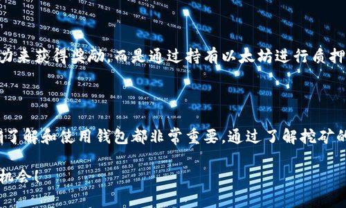 ufipro钱包能挖到以太坊吗？揭秘数字资产背后的秘密！

ufipro钱包, 以太坊, 数字货币, 挖矿/guanjianci

引言：数字货币的兴起

在过去的十几年中，数字货币逐渐走入了公众视野，成为科技与金融结合的重要产物。尤其是以太坊（Ethereum）作为一种去中心化的区块链平台，已吸引了无数投资者和技术爱好者的关注。然而，很多新手在接触以太坊时常常会问，究竟在使用ufipro钱包时，是否能够进行以太坊的挖矿呢？这不仅是一个技术性的问题，更涉及到投资者对于挖矿过程、盈利可能性以及风险的深刻理解。

什么是ufipro钱包？

ufipro钱包是一款广受欢迎的数字资产管理工具，用户可以通过它安全地存储、转账和管理各种数字货币。它具有界面友好、操作简单、安全性高等特点，适合普通用户使用。与传统的钱包相比，ufipro钱包不仅支持多种币种，还为用户提供了便捷的交易功能。这使得许多数字货币投资者愿意选择ufipro钱包作为自己的资产管理工具。

以太坊的挖矿原理

在讨论ufipro钱包能否挖到以太坊之前，首先需要了解以太坊的挖矿原理。挖矿是区块链技术中的一个关键环节，其过程包括通过竞争算力来解决复杂数学问题，从而验证交易记录并将其添加至区块链。在以太坊网络中，矿工通过使用专业设备和软件进行计算，能够获得以太坊（ETH）作为奖励。

ufipro钱包与挖矿的关系

虽然ufipro钱包可以用于存储和转账以太坊，但是，它不是挖矿的工具。实际上，挖矿需要特定的硬件和软件环境。通过单纯的数字钱包进行挖矿是不太可能实现的。您的资深矿工朋友们会告诉您，挖矿通常需要高性能的显卡和专业的挖矿程序，而ufipro钱包并不提供这样的功能。

挖矿与投资：两者的区别

许多用户可能分不清挖矿与投资的不同。挖矿是一种通过提供计算能力来参与以太坊网络维护的过程，而投资则是通过购买以太坊来期待其升值。两者在操作模式、风险与收益上都有着显著的区别。例如，挖矿需要投入设备、能耗以及持续的维护，而投资则只需考虑市场价格波动。

如何有效管理以太坊资产？

如果您已经拥有以太坊，ufipro钱包无疑是一个非常好的选择。通过它，您可以方便地存储和转账以太坊，随时了解市场变化并做出实时决策。除此之外，您还可以关注市场行情、参与社区讨论，以提高自己的数字货币投资水平。

挖矿的费用以及回报

挖矿的收益并不是一成不变的。与之相对，挖矿的费用，如电费、设备折旧等，都会影响您的最终收益。此外，以太坊的难度及其网络状态也会直接影响挖矿的效率和奖励。对于普通用户而言，挖矿可能不如直接投资来得灵活且便捷。

未来的趋势：以太坊的转型

以太坊正在经历一场重要的转型。在这场转型中，以太坊的共识机制将转向权益证明（Proof of Stake），这意味着挖矿的方式将会发生变化。用户将不再需要通过计算能力来获得奖励，而是通过持有以太坊进行质押。这种新机制将对挖矿行业造成深远的影响，也将重新定义用户与网络之间的关系。

结语：ufipro钱包的最佳实践

总之，ufipro钱包虽然不能直接用于以太坊的挖矿，但它为用户提供了一个安全、便捷的资产管理平台。无论是在数字货币的投资旅程中，还是在学习新技术的过程中，正确了解和使用钱包都非常重要。通过了解挖矿的本质和数字货币的运作原理，投资者将能够在不断变化的市场中做出明智的决策。

如果你有计划进军数字货币的世界，考虑好投资和挖矿的方式，选择合适的钱包及工具，这些都是至关重要的步骤。希望你能在这个充满可能性的领域里，找到属于自己的机会！