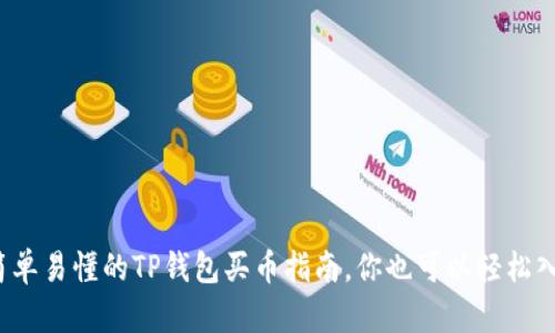 最简单易懂的TP钱包买币指南，你也可以轻松入门！