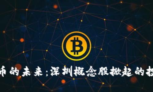 数字货币的未来：深圳概念股掀起的投资热潮