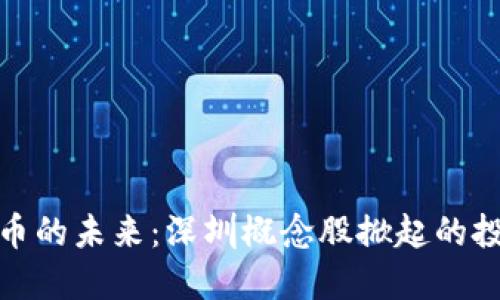 数字货币的未来：深圳概念股掀起的投资热潮