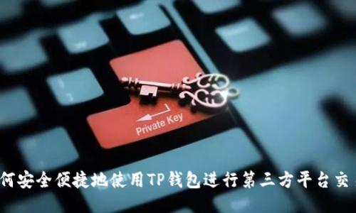 如何安全便捷地使用TP钱包进行第三方平台交易？