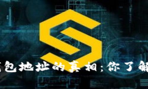 以太坊与USDT钱包地址的真相：你了解的可能不够深刻