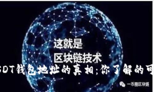 以太坊与USDT钱包地址的真相：你了解的可能不够深刻