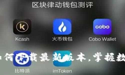 探索TP钱包：如何下载最新版本，掌握数字货币新时代