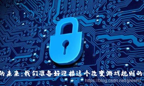 数字货币的未来：我们准备好迎接这个改变游戏规则的时代了吗？