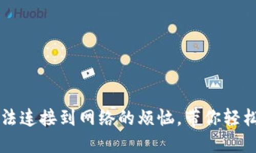 解决下载TP钱包无法连接到网络的烦恼，带你轻松畅享数字资产管理