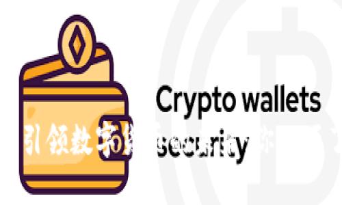 探索兆丰科技如何引领数字货币的未来：你必须了解的五个关键点