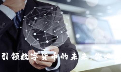 探索兆丰科技如何引领数字货币的未来：你必须了解的五个关键点