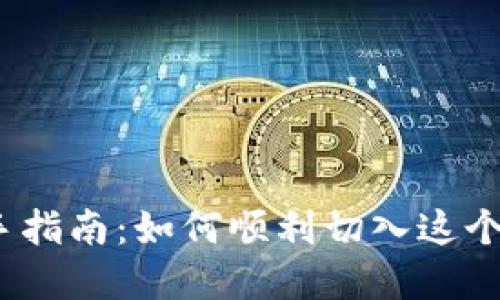 数字货币市场新手指南：如何顺利切入这个波澜壮阔的市场？