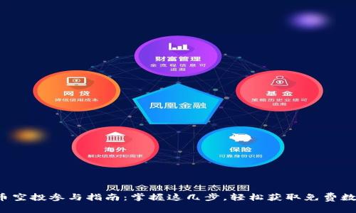 数字货币空投参与指南：掌握这几步，轻松获取免费数字资产！