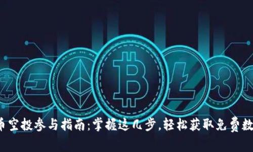 数字货币空投参与指南：掌握这几步，轻松获取免费数字资产！