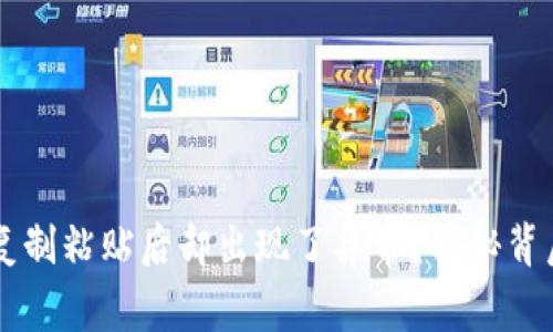 为什么你的TP钱包复制粘贴后却出现了异常？揭秘背后的原因与解决办法