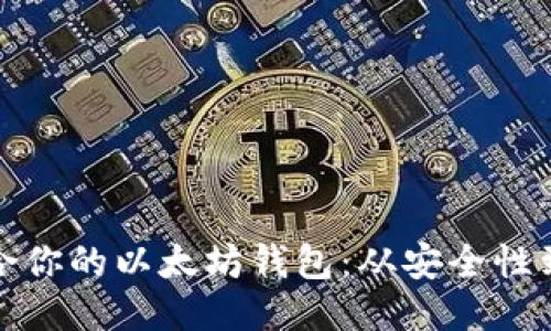 如何挑选最适合你的以太坊钱包：从安全性到功能性全攻略