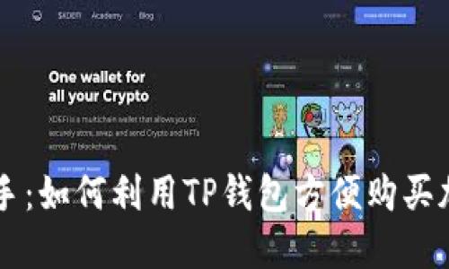 轻松上手：如何利用TP钱包方便购买加密货币