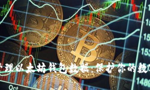 如何安全管理以太坊钱包数据：保护你的数字资产秘诀