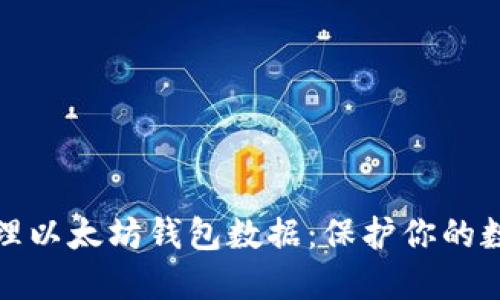 如何安全管理以太坊钱包数据：保护你的数字资产秘诀