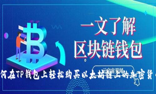 如何在TP钱包上轻松购买以太坊链上的加密货币？