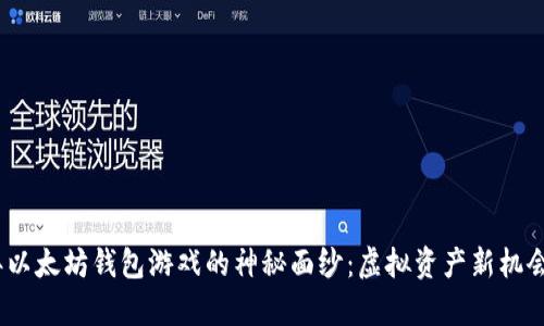 揭开2019年以太坊钱包游戏的神秘面纱：虚拟资产新机会与乐趣并存