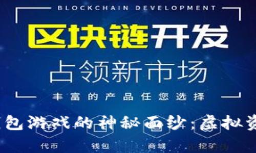 揭开2019年以太坊钱包游戏的神秘面纱：虚拟资产新机会与乐趣并存