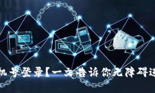 TP钱包如何用手机号登录？一文告诉你无障碍进入数字资产世界