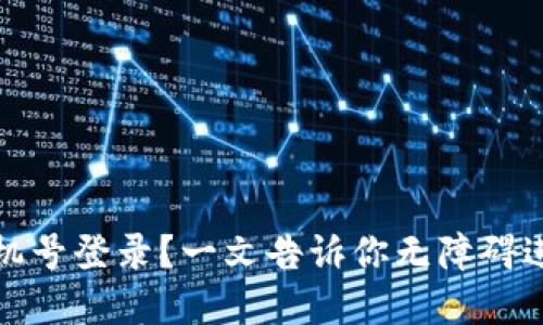 TP钱包如何用手机号登录？一文告诉你无障碍进入数字资产世界