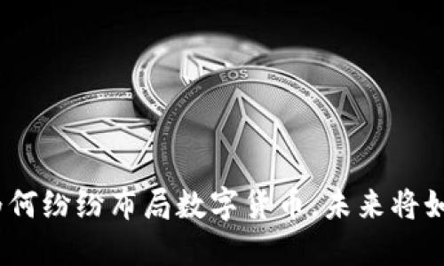 解密500强企业为何纷纷布局数字货币，未来将如何改变金融格局？