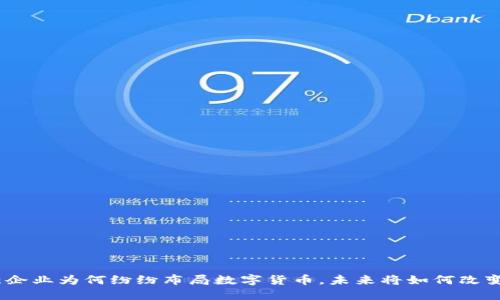 解密500强企业为何纷纷布局数字货币，未来将如何改变金融格局？