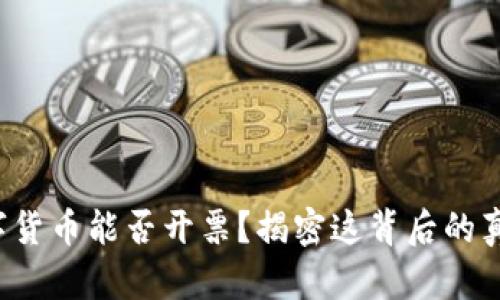 数字货币能否开票？揭密这背后的真相！