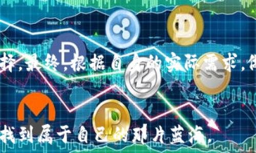   
  狗狗币提取钱包，选择哪个链更划算？/   

关键词  
 guanjianci 狗狗币, 提现, 钱包选择, 区块链/guanjianci   

引言  
在数字货币快速发展的今日，狗狗币作为一种备受瞩目的数字货币，吸引了大量投资者的关注。如果你也是其中的一员，或许你正在思考一个问题：该选择哪个链来提取你的狗狗币到钱包中？选择合适的链，不仅关系到提取的安全性，还影响到手续费的高低。本文将为你深入探讨这一话题，帮助你做出更明智的选择。  

狗狗币与区块链的基础知识  
狗狗币（Dogecoin）最初是作为一种表情货币而创建，但随着时间的推移，它渐渐演变成一种受到青睐的数字资产。狗狗币是基于莱特币（Litecoin）技术的，它是一个开源的点对点的数字货币，允许用户在网上进行快速、低成本的交易。选择恰当的提取方式和链，能够让你的交易更加顺利。  

提取过程中需要考虑的因素  
提取狗狗币或其他数字货币时，有几个关键因素需要考虑：  
ul  
    li安全性：你的钱包是否支持多重签名？是否有较强的保护措施？/li  
    li手续费：不同区块链衍生出的手续费可能不同，根据交易量和网络拥塞情况变化。选择手续费较低的链，可以节约成本。/li  
    li提取速度：不同链的确认时间不同，选择确认时间短的链，可以加快资金到账。/li  
    li用户体验：钱包的操作界面是否友好，使用过程是否方便，都是值得考虑的因素。/li  
/ul  

目前流行的提取链选择  
提取狗狗币时，我们通常会考虑几种主流的区块链链，像是以太坊链、比特币链和一些独立开发的链。接下来，我们将探讨这些选择的利与弊。  

h4以太坊链/h4  
以太坊链是一个极为流行的区块链网络，受到众多智能合约的支持。使用以太坊链的优势在于：它拥有丰富的生态系统，多数钱包都有对以太坊的支持，可以提供多种服务。但相应地，以太坊的网络拥堵现象时有发生，交易手续费高峰时可能会让投资者感到不满。对于频繁交易的用户，可能不太友好。  

h4比特币链/h4  
比特币链是最早的区块链选项，交易稳定性高，安全性强。然而，其对狗狗币的支持并不是最优选择。由于比特币链的手续费较高，对于小额交易显然不是最佳选择。此外，确认时间也相对较慢，这点在急需提取资金的情况下可能造成一定的不便。  

h4专门链/h4  
除了以太坊和比特币链，还有一些专门支持狗狗币的链，比如DOGE链。这类链的好处在于它们通常会有较低的手续费和较快的提取速度，但相对来说，选择也较少，生态系统较弱。适合单一追求狗狗币转账的用户，但如果你希望进行多种数字货币的交易，可能会受到限制。  

选择合适钱包的重要性  
无论你选择哪种链，选择适合的钱包同样重要。钱包的安全性及便捷性直接影响到用户的整体体验。对于狗狗币的持有者来说，选择一个符合自己需求的钱包显得尤为重要。  

h4软件钱包与硬件钱包的对比/h4  
在钱包的选择中，软件钱包与硬件钱包是两个主要的选项。软件钱包方便、灵活，适合于日常交易。但它们在安全性上相对较弱，容易受到网络攻击。硬件钱包虽然使用不便，但其强大的安全性使它非常适合长期持有大额数字资产的用户。  

总结  
选择哪个链提取狗狗币，取决于你对手续费、安全性、提取速度等多个因素的考虑。在做出选择之前，务必深入了解每种链的优劣势，切勿盲目选择。最终，根据自身的实际需求，做出最适合自己的选择。希望以上内容能为你提供一些帮助，让你的狗狗币交易之路更加顺利无阻。  

最后的建议  
在交易数字货币时，无论是提取或者投资，都要保持谨慎，关注市场动态，确保选择安全可靠的渠道。希望你能够在数字货币的海洋中扬帆起航，找到属于自己的那片蓝海。