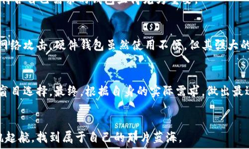   
  狗狗币提取钱包，选择哪个链更划算？/   

关键词  
 guanjianci 狗狗币, 提现, 钱包选择, 区块链/guanjianci   

引言  
在数字货币快速发展的今日，狗狗币作为一种备受瞩目的数字货币，吸引了大量投资者的关注。如果你也是其中的一员，或许你正在思考一个问题：该选择哪个链来提取你的狗狗币到钱包中？选择合适的链，不仅关系到提取的安全性，还影响到手续费的高低。本文将为你深入探讨这一话题，帮助你做出更明智的选择。  

狗狗币与区块链的基础知识  
狗狗币（Dogecoin）最初是作为一种表情货币而创建，但随着时间的推移，它渐渐演变成一种受到青睐的数字资产。狗狗币是基于莱特币（Litecoin）技术的，它是一个开源的点对点的数字货币，允许用户在网上进行快速、低成本的交易。选择恰当的提取方式和链，能够让你的交易更加顺利。  

提取过程中需要考虑的因素  
提取狗狗币或其他数字货币时，有几个关键因素需要考虑：  
ul  
    li安全性：你的钱包是否支持多重签名？是否有较强的保护措施？/li  
    li手续费：不同区块链衍生出的手续费可能不同，根据交易量和网络拥塞情况变化。选择手续费较低的链，可以节约成本。/li  
    li提取速度：不同链的确认时间不同，选择确认时间短的链，可以加快资金到账。/li  
    li用户体验：钱包的操作界面是否友好，使用过程是否方便，都是值得考虑的因素。/li  
/ul  

目前流行的提取链选择  
提取狗狗币时，我们通常会考虑几种主流的区块链链，像是以太坊链、比特币链和一些独立开发的链。接下来，我们将探讨这些选择的利与弊。  

h4以太坊链/h4  
以太坊链是一个极为流行的区块链网络，受到众多智能合约的支持。使用以太坊链的优势在于：它拥有丰富的生态系统，多数钱包都有对以太坊的支持，可以提供多种服务。但相应地，以太坊的网络拥堵现象时有发生，交易手续费高峰时可能会让投资者感到不满。对于频繁交易的用户，可能不太友好。  

h4比特币链/h4  
比特币链是最早的区块链选项，交易稳定性高，安全性强。然而，其对狗狗币的支持并不是最优选择。由于比特币链的手续费较高，对于小额交易显然不是最佳选择。此外，确认时间也相对较慢，这点在急需提取资金的情况下可能造成一定的不便。  

h4专门链/h4  
除了以太坊和比特币链，还有一些专门支持狗狗币的链，比如DOGE链。这类链的好处在于它们通常会有较低的手续费和较快的提取速度，但相对来说，选择也较少，生态系统较弱。适合单一追求狗狗币转账的用户，但如果你希望进行多种数字货币的交易，可能会受到限制。  

选择合适钱包的重要性  
无论你选择哪种链，选择适合的钱包同样重要。钱包的安全性及便捷性直接影响到用户的整体体验。对于狗狗币的持有者来说，选择一个符合自己需求的钱包显得尤为重要。  

h4软件钱包与硬件钱包的对比/h4  
在钱包的选择中，软件钱包与硬件钱包是两个主要的选项。软件钱包方便、灵活，适合于日常交易。但它们在安全性上相对较弱，容易受到网络攻击。硬件钱包虽然使用不便，但其强大的安全性使它非常适合长期持有大额数字资产的用户。  

总结  
选择哪个链提取狗狗币，取决于你对手续费、安全性、提取速度等多个因素的考虑。在做出选择之前，务必深入了解每种链的优劣势，切勿盲目选择。最终，根据自身的实际需求，做出最适合自己的选择。希望以上内容能为你提供一些帮助，让你的狗狗币交易之路更加顺利无阻。  

最后的建议  
在交易数字货币时，无论是提取或者投资，都要保持谨慎，关注市场动态，确保选择安全可靠的渠道。希望你能够在数字货币的海洋中扬帆起航，找到属于自己的那片蓝海。