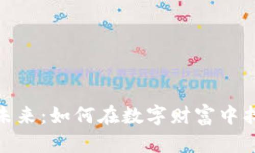 探索数字货币的未来：如何在数字财富中找到属于你的机会