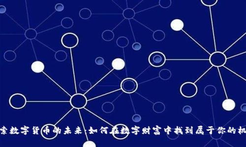探索数字货币的未来：如何在数字财富中找到属于你的机会