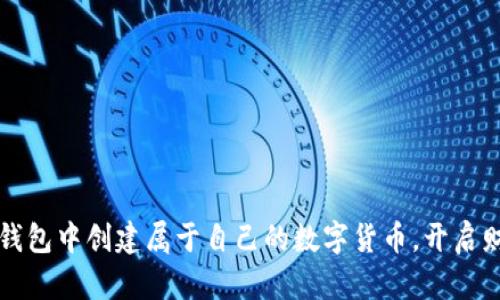 如何在TP钱包中创建属于自己的数字货币，开启财富新篇章