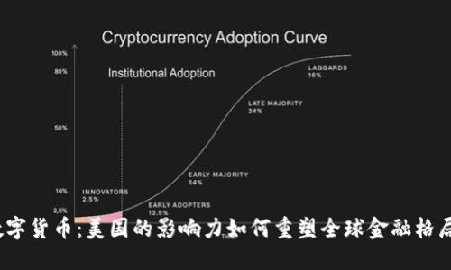 数字货币：美国的影响力如何重塑全球金融格局？