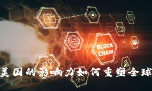 数字货币：美国的影响力如何重塑全球金融格局？