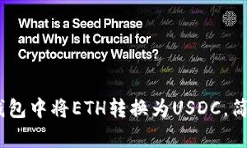 轻松兑换：如何在TP钱包中将ETH转换为USDC，简单步骤让你无忧体验