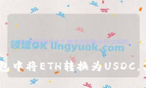 轻松兑换：如何在TP钱包中将ETH转换为USDC，简单步骤让你无忧体验