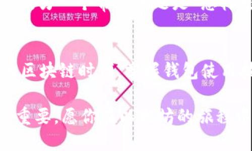 baioti揭秘以太坊Parity钱包：新手必看的使用教程与技巧/baioti
以太坊, Parity钱包, 区块链, 加密货币/guanjianci

引言：以太坊与Parity钱包
在加密货币迅猛发展的今天，以太坊作为一种领先的区块链平台，其应用场景范围广泛，吸引了无数投资者和开发者的关注。Parity钱包因其强大的安全性、速度和用户友好的界面而闻名，是以太坊用户的热门选择。然而，对于新手来说，使用Parity钱包可能会有些许复杂。在本文中，我们将提供全面的使用指南，帮助你轻松上手，掌握这款钱包的所有功能。

什么是Parity钱包？
Parity钱包是一款开源的以太坊钱包，通过其强大的功能和高度的安全性受到广大用户的喜爱。相较于其他钱包，Parity钱包不仅支持以太坊，还支持ERC20代币，并且提供了多种方便的功能，如代币管理、账户管理等。这些特色功能让它在众多钱包中脱颖而出，使得用户在存储和管理数字资产时更加便利。

下载与安装Parity钱包
首先，访问Parity钱包的官方网站，选择适合你操作系统的版本进行下载。Parity钱包同时支持Windows、Mac和Linux系统。下载完成后，按照提示步骤进行安装。安装过程相对简单，只需点击“下一步”直至完成即可。

创建新钱包
安装完成后，启动Parity钱包程序。首次使用时，你需要创建一个新的钱包。这一过程包括设置一个强密码，确保你的钱包安全。建议使用包含字母、数字及特殊字符的复杂密码，以增强安全性。在创建钱包后，系统会生成一个助记词，这个助记词是你恢复钱包的重要凭证，务必妥善保存，不要泄露给他人。

导入现有钱包
如果你已有以太坊钱包，可以通过导入助记词或私钥的方式迁移到Parity钱包。在主界面中选择“导入钱包”，系统将提示你输入助记词或私钥。确保输入的内容准确无误，以免造成资产损失。

使用Parity钱包进行交易
一旦钱包创建或导入完成，你就可以开始进行交易。点击“发送”选项，输入接收地址和转账金额。此时，系统会自动计算手续费。可以根据需要选择不同的手续费等级，手续费较高的交易处理速度会更快。确认信息无误后，点击“发送”按钮，交易即可完成。

管理代币
除了以太坊本身，Parity钱包也支持多种ERC20代币的管理。你可以在“代币”选项中查看你所持有的代币情况。如果想添加新的代币，只需找到该代币的合约地址，并在钱包中输入，即可成功添加。这样，你便可以方便地追踪和管理自己所有的数字资产。

提高安全性的小技巧
在使用Parity钱包时，安全性是非常重要的考虑因素。除了使用强密码和助记词外，你还可以启用双重身份验证功能，进一步增强钱包的安全性。此外，定期备份助记词和钱包文件，确保在设备损坏或丢失时能够找回你的资产。

常见问题解答
在使用Parity钱包的过程中，你可能会遇到一些常见问题。比如，“如何找回丢失的助记词？”；答案是，助记词一旦遗失便无法恢复，因此在创建钱包之初，一定要将其妥善保管。另一个常见问题是“怎样增加交易的速度？”可以通过支付更高的交易手续费来加快交易确认的速度。

总结：拥抱以太坊的未来
Parity钱包是以太坊用户管理数字资产的强大工具，提供了多种便捷的功能。通过本文的详细介绍，相信你已经对如何使用Parity钱包有了一定的了解。在这个充满机遇的区块链时代，掌握钱包使用技能，可以让你在加密货币的世界中游刃有余，抓住每一个机会。无论你是新手还是老玩家，随着对Parity钱包的熟悉，你都能更好地管理自己的资产，迎接更美好的未来。 

通过不断学习和实践，你会发现，使用Parity钱包并不复杂，甚至会带来许多乐趣。无论是交易、管理代币还是提高安全性，了解这些步骤对于你的数字资产的成功管理至关重要。愿你在以太坊的旅程中，一路顺风，收获满满！