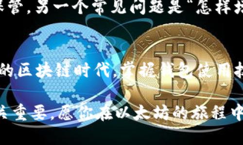 baioti揭秘以太坊Parity钱包：新手必看的使用教程与技巧/baioti
以太坊, Parity钱包, 区块链, 加密货币/guanjianci

引言：以太坊与Parity钱包
在加密货币迅猛发展的今天，以太坊作为一种领先的区块链平台，其应用场景范围广泛，吸引了无数投资者和开发者的关注。Parity钱包因其强大的安全性、速度和用户友好的界面而闻名，是以太坊用户的热门选择。然而，对于新手来说，使用Parity钱包可能会有些许复杂。在本文中，我们将提供全面的使用指南，帮助你轻松上手，掌握这款钱包的所有功能。

什么是Parity钱包？
Parity钱包是一款开源的以太坊钱包，通过其强大的功能和高度的安全性受到广大用户的喜爱。相较于其他钱包，Parity钱包不仅支持以太坊，还支持ERC20代币，并且提供了多种方便的功能，如代币管理、账户管理等。这些特色功能让它在众多钱包中脱颖而出，使得用户在存储和管理数字资产时更加便利。

下载与安装Parity钱包
首先，访问Parity钱包的官方网站，选择适合你操作系统的版本进行下载。Parity钱包同时支持Windows、Mac和Linux系统。下载完成后，按照提示步骤进行安装。安装过程相对简单，只需点击“下一步”直至完成即可。

创建新钱包
安装完成后，启动Parity钱包程序。首次使用时，你需要创建一个新的钱包。这一过程包括设置一个强密码，确保你的钱包安全。建议使用包含字母、数字及特殊字符的复杂密码，以增强安全性。在创建钱包后，系统会生成一个助记词，这个助记词是你恢复钱包的重要凭证，务必妥善保存，不要泄露给他人。

导入现有钱包
如果你已有以太坊钱包，可以通过导入助记词或私钥的方式迁移到Parity钱包。在主界面中选择“导入钱包”，系统将提示你输入助记词或私钥。确保输入的内容准确无误，以免造成资产损失。

使用Parity钱包进行交易
一旦钱包创建或导入完成，你就可以开始进行交易。点击“发送”选项，输入接收地址和转账金额。此时，系统会自动计算手续费。可以根据需要选择不同的手续费等级，手续费较高的交易处理速度会更快。确认信息无误后，点击“发送”按钮，交易即可完成。

管理代币
除了以太坊本身，Parity钱包也支持多种ERC20代币的管理。你可以在“代币”选项中查看你所持有的代币情况。如果想添加新的代币，只需找到该代币的合约地址，并在钱包中输入，即可成功添加。这样，你便可以方便地追踪和管理自己所有的数字资产。

提高安全性的小技巧
在使用Parity钱包时，安全性是非常重要的考虑因素。除了使用强密码和助记词外，你还可以启用双重身份验证功能，进一步增强钱包的安全性。此外，定期备份助记词和钱包文件，确保在设备损坏或丢失时能够找回你的资产。

常见问题解答
在使用Parity钱包的过程中，你可能会遇到一些常见问题。比如，“如何找回丢失的助记词？”；答案是，助记词一旦遗失便无法恢复，因此在创建钱包之初，一定要将其妥善保管。另一个常见问题是“怎样增加交易的速度？”可以通过支付更高的交易手续费来加快交易确认的速度。

总结：拥抱以太坊的未来
Parity钱包是以太坊用户管理数字资产的强大工具，提供了多种便捷的功能。通过本文的详细介绍，相信你已经对如何使用Parity钱包有了一定的了解。在这个充满机遇的区块链时代，掌握钱包使用技能，可以让你在加密货币的世界中游刃有余，抓住每一个机会。无论你是新手还是老玩家，随着对Parity钱包的熟悉，你都能更好地管理自己的资产，迎接更美好的未来。 

通过不断学习和实践，你会发现，使用Parity钱包并不复杂，甚至会带来许多乐趣。无论是交易、管理代币还是提高安全性，了解这些步骤对于你的数字资产的成功管理至关重要。愿你在以太坊的旅程中，一路顺风，收获满满！