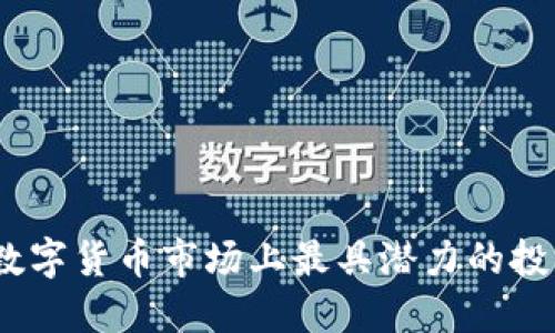 未来已来：数字货币市场上最具潜力的投资机会探秘