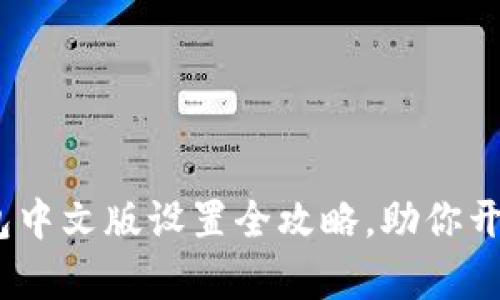 轻松掌握！TP钱包中文版设置全攻略，助你开启数字资产之旅