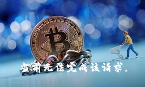 当前无法完成该请求。