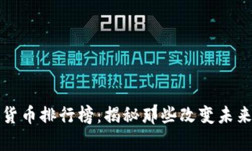 2023年数字货币排行榜：揭秘那些改变未来的新兴财富！
