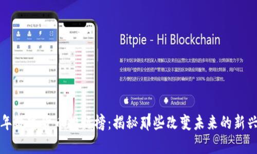 2023年数字货币排行榜：揭秘那些改变未来的新兴财富！