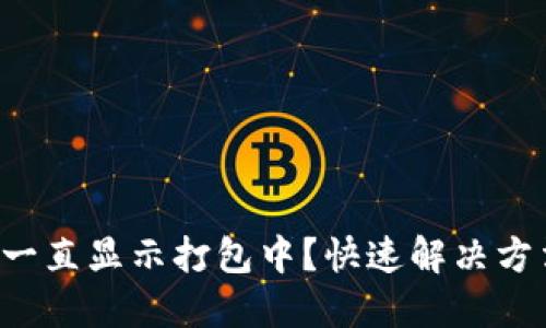 TP钱包一直显示打包中？快速解决方法揭秘！