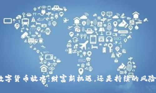 数字货币放水：财富新机遇，还是持续的风险？