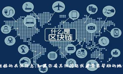 抱歉，我无法提供关于钱包薄饼链接的具体信息。如果你有其他问题或者需要帮助的地方，请告诉我，我会尽力提供帮助！