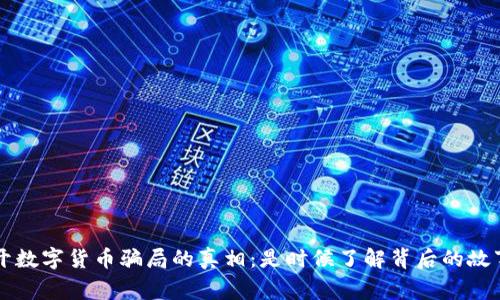揭开数字货币骗局的真相：是时候了解背后的故事了
